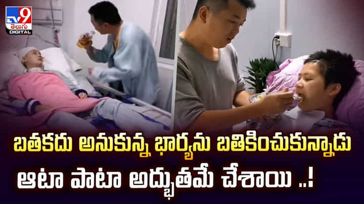 బతకదు అనుకున్న భార్యను బతికించుకున్నాడు.. ఆటా పాటా అద్భుతమే చేశాయి బతకదు అనుకున్న భార్యను బతికించుకున్నాడు.. ఆటా పాటా అద్భుతమే చేశాయి
