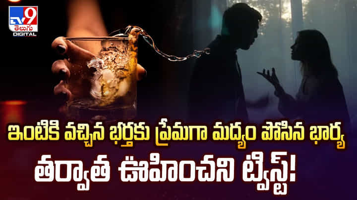 ఇంటికి వచ్చిన భర్తకు ప్రేమగా మద్యం పోసిన భార్య తర్వాత ఊహించని ట్విస్ట్! ఇంటికి వచ్చిన భర్తకు ప్రేమగా మద్యం పోసిన భార్య తర్వాత ఊహించని ట్విస్ట్!