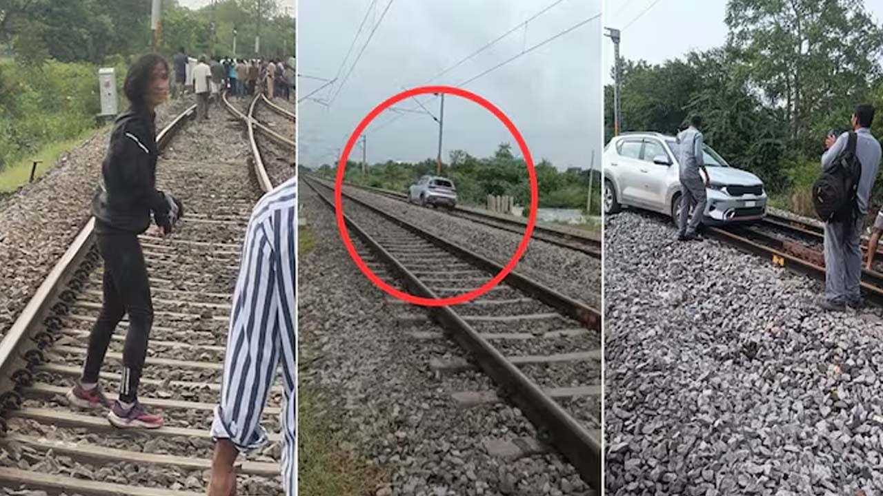 రైల్వే ట్రాక్పై కారు నడిపింది.. కట్ చేస్తే.. మెంటల్ ఆస్పత్రిలో తేలింది.. అసలు మ్యాటర్ ఇదే!