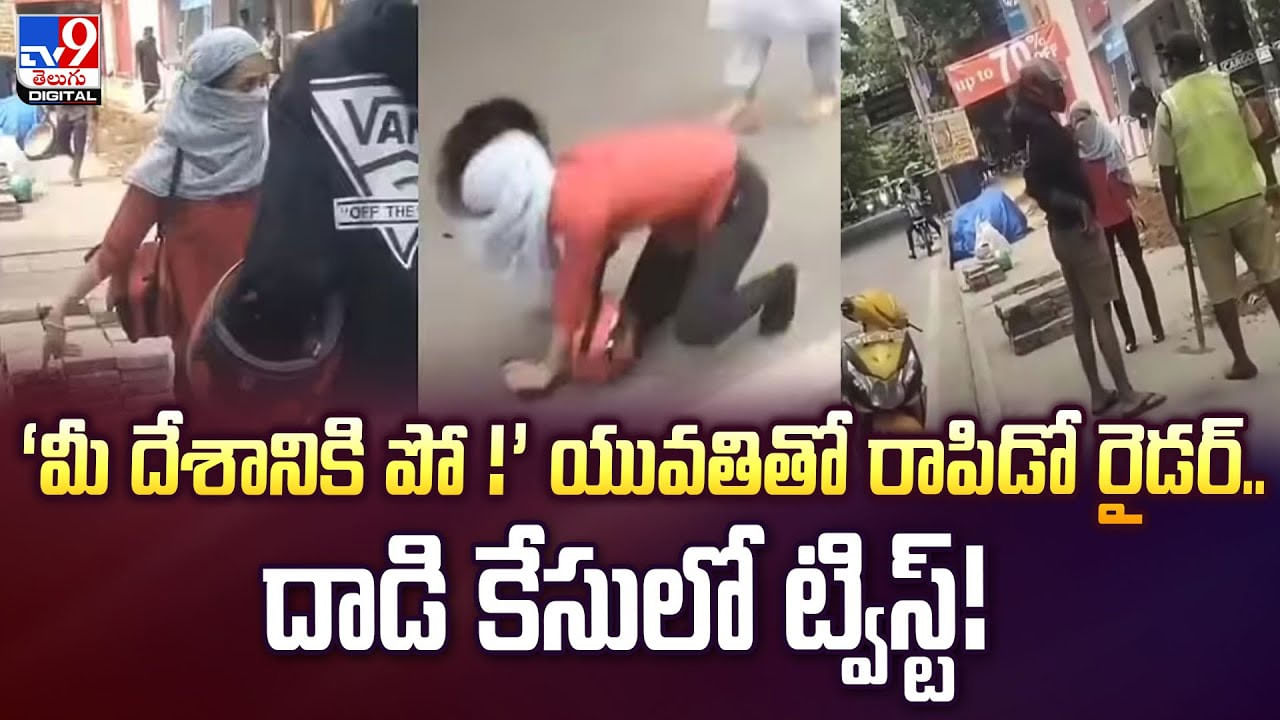 ‘మీ దేశానికి పో !’ యువతితో రాపిడో రైడర్.. దాడి కేసులో ట్విస్ట్
