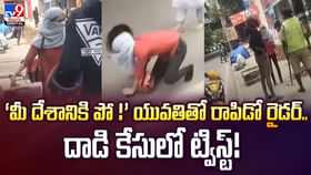 ‘మీ దేశానికి పో !’ యువతితో రాపిడో రైడర్.. దాడి కేసులో ట్విస్ట్ ‘మీ దేశానికి పో !’ యువతితో రాపిడో రైడర్.. దాడి కేసులో ట్విస్ట్