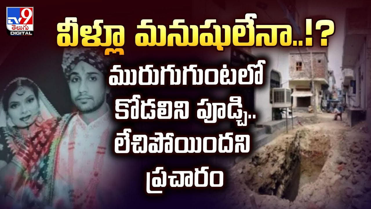 వీళ్లు మనుషులేనా? మురుగు గుంటలో కోడలిని పూడ్చి..లేచిపోయిందని ప్రచారం వీళ్లు మనుషులేనా? మురుగు గుంటలో కోడలిని పూడ్చి..లేచిపోయిందని ప్రచారం