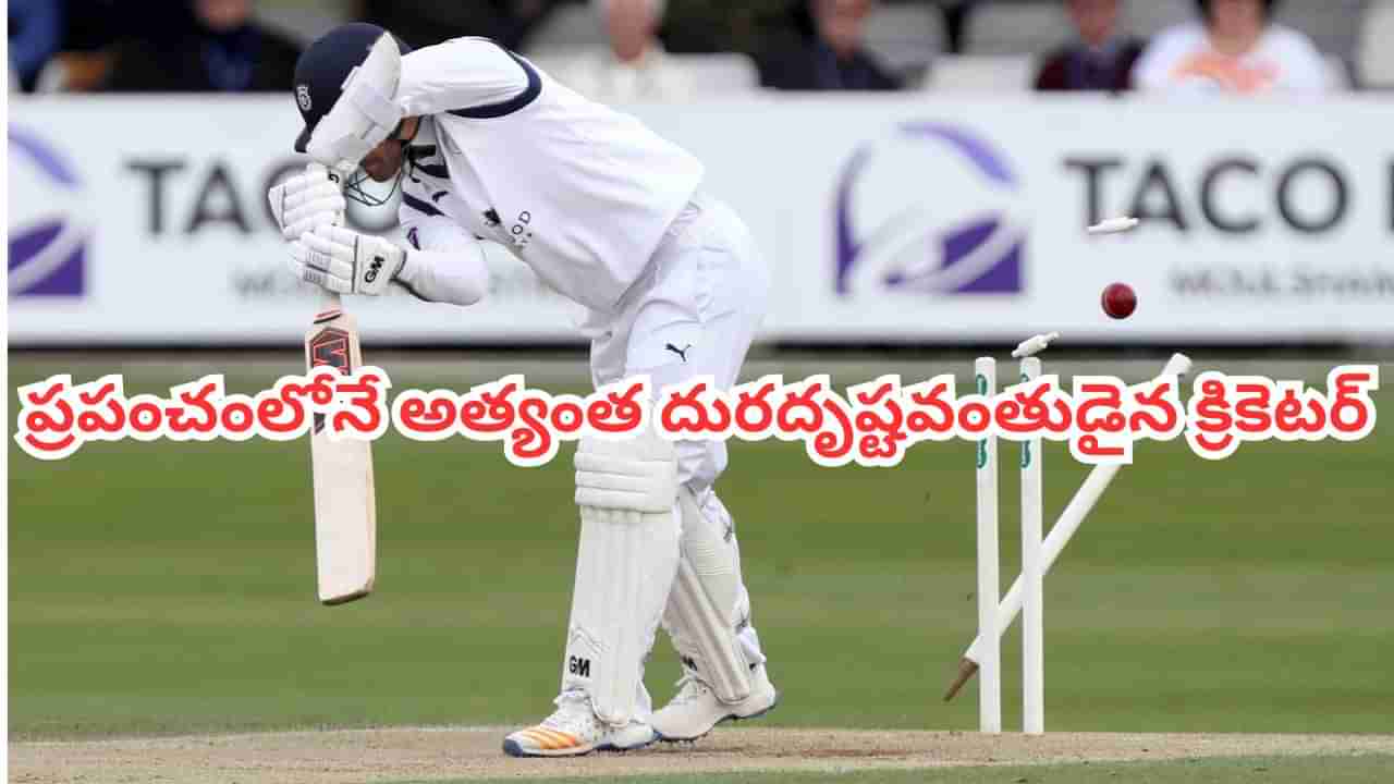 Unlucky Cricketer: ప్రపంచంలోనే అత్యంత దురదృష్టవంతుడైన క్రికెటర్..! విషయం తెలిస్తే జాలి పడాల్సిందే భయ్యా..