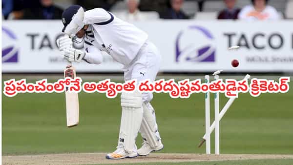 Unlucky Cricketer: ప్రపంచంలోనే అత్యంత దురదృష్టవంతుడైన క్రికెటర్..! విషయం తెలిస్తే జాలి పడాల్సిందే భయ్యా..