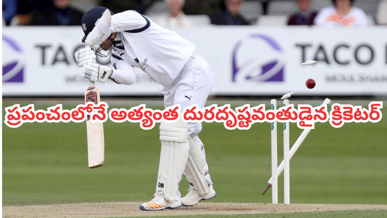 Unlucky Cricketer: ప్రపంచంలోనే అత్యంత దురదృష్టవంతుడైన క్రికెటర్..! విషయం తెలిస్తే జాలి పడాల్సిందే భయ్యా..