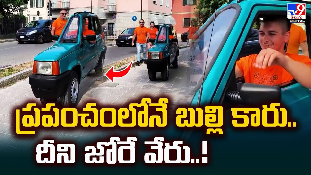 ప్రపంచంలోనే బుల్లి కారు.. దీని జోరే వేరు