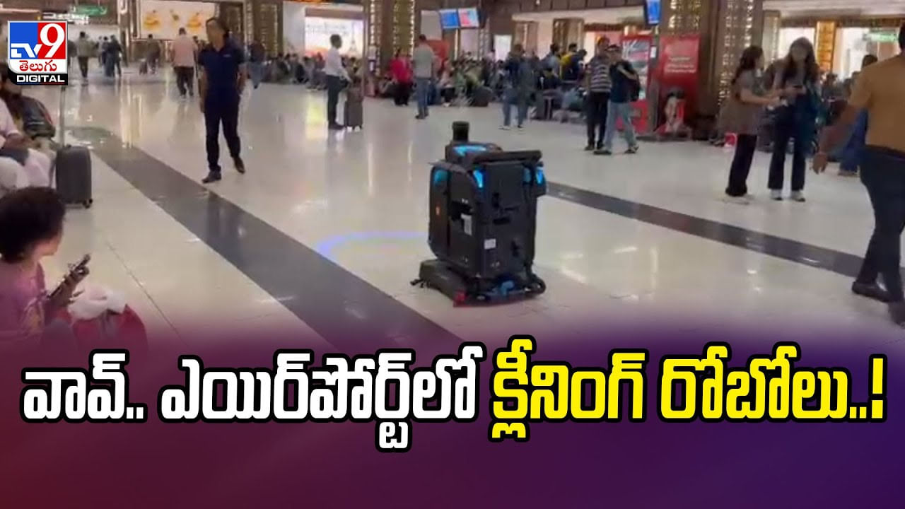వావ్.. ఎయిర్‌పోర్ట్‌లో క్లీనింగ్ రోబోలు వీడియో