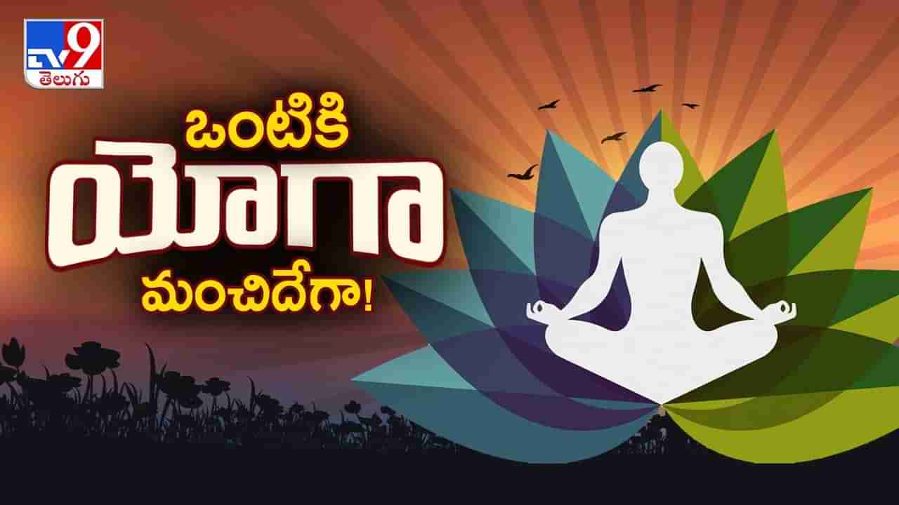 యోగాతో శారీరకంగా, మానసికంగా మనిషిలో పరివర్తన ఎలా సాధ్యమైంది..?