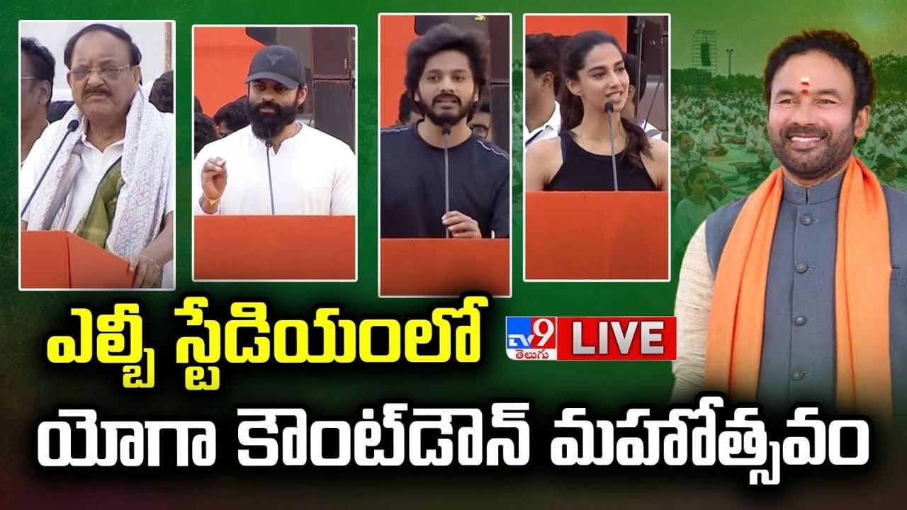 Yoga Day 2025: ఎల్బీ స్టేడియంలో యోగా డే కౌంట్‌ డౌన్‌ షురూ.. లైవ్ వీడియో..
