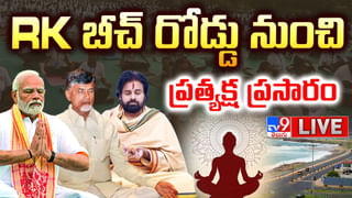 Chandrababu: రికార్డులు ఏవైనా మోదీకే సాధ్యం.. యోగా మన జీవితంలో భాగం..