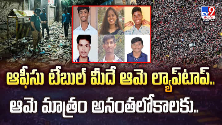 ఆఫీసు టేబుల్ మీదే ఆమె ల్యాప్టాప్.. ఆమె మాత్రం అనంతలోకాలకు వీడియో ఆఫీసు టేబుల్ మీదే ఆమె ల్యాప్టాప్.. ఆమె మాత్రం అనంతలోకాలకు వీడియో