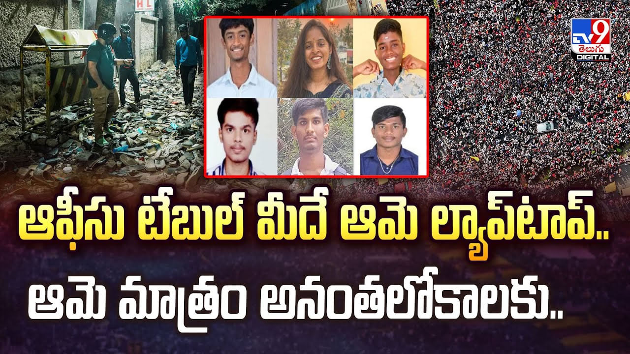 ఆఫీసు టేబుల్ మీదే ఆమె ల్యాప్‌టాప్.. ఆమె మాత్రం అనంతలోకాలకు వీడియో