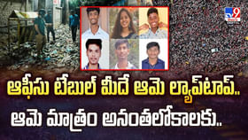 ఆఫీసు టేబుల్ మీదే ఆమె ల్యాప్టాప్.. ఆమె మాత్రం అనంతలోకాలకు వీడియో ఆఫీసు టేబుల్ మీదే ఆమె ల్యాప్టాప్.. ఆమె మాత్రం అనంతలోకాలకు వీడియో