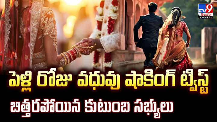 పెళ్లి రోజు వధువు షాకింగ్ ట్విస్ట్.. బిత్తరపోయిన కుటుంబ సభ్యులు వీడియో పెళ్లి రోజు వధువు షాకింగ్ ట్విస్ట్.. బిత్తరపోయిన కుటుంబ సభ్యులు వీడియో