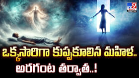 ఒక్కసారిగా కుప్పకూలిన మహిళ..అరగంట తర్వాత వీడియో ఒక్కసారిగా కుప్పకూలిన మహిళ..అరగంట తర్వాత వీడియో