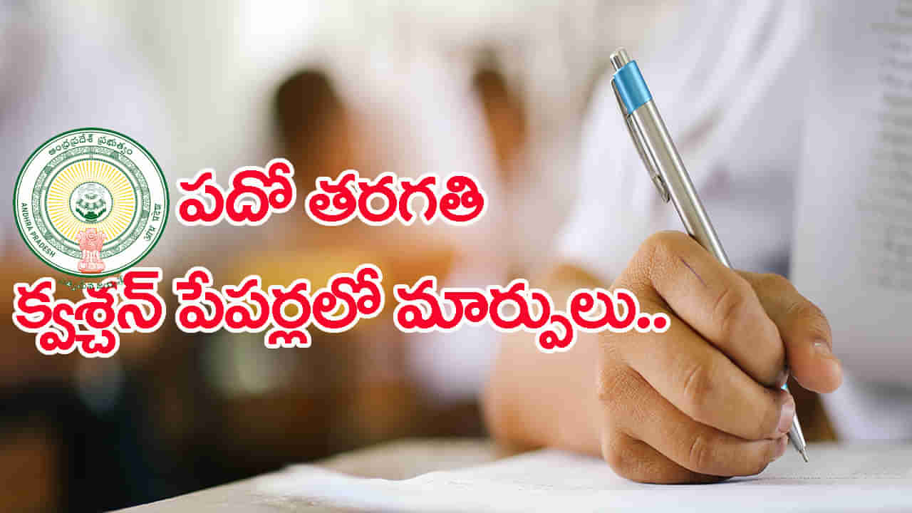 10th Class New Question Paper: పదో తరగతి పబ్లిక్‌ పరీక్షల క్వశ్చన్ పేపర్ మారుతుందోచ్‌.. కొత్త మార్పులు ఇవే!