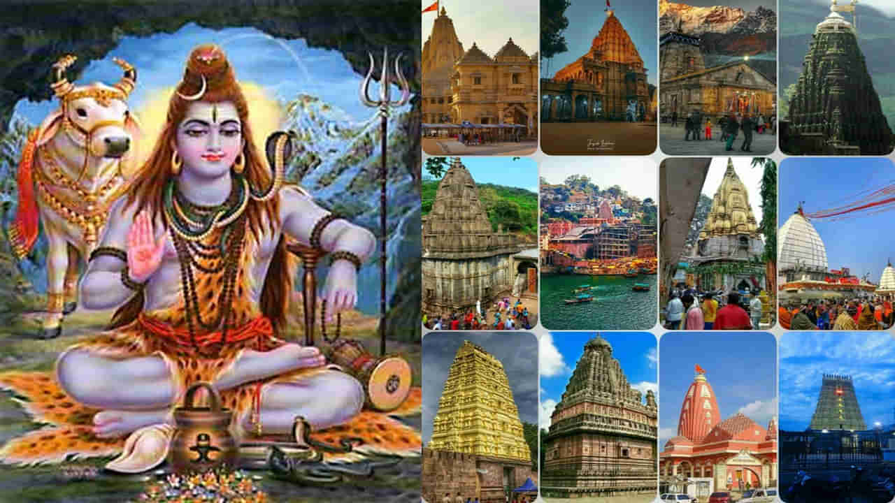 శివయ్య భక్తులు తప్పనిసరిగా చూడాలనుకునే 12 జ్యోతిర్లింగ క్షేత్రాలు ఇవే.. ప్రాముఖ్యత ఏమిటంటే