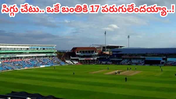 ఎవర్రా సామీ.. ఒకే బంతికి 17 పరుగులు.. ప్రపంచంలోనే అత్యంత పరమ చెత్త బౌలర్గా రికార్డ్..