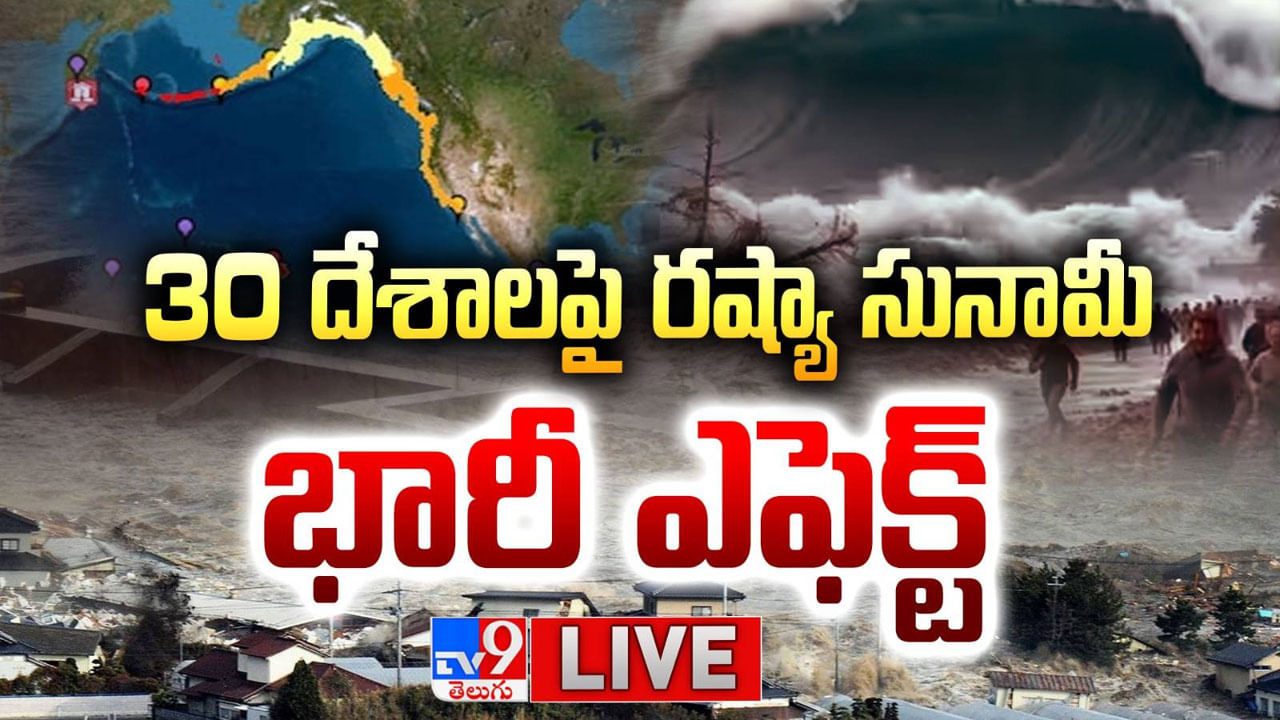 Tsunami Alert: ముప్పై దేశాలపై సునామి ఎఫెక్ట్‌… రష్యాలో భారీ భూకంపంతో విరుచుకుపడ్డ సునామీ – Telugu News | 30 countries are face tsunami risk after russias 8 8 magnitude earthquake