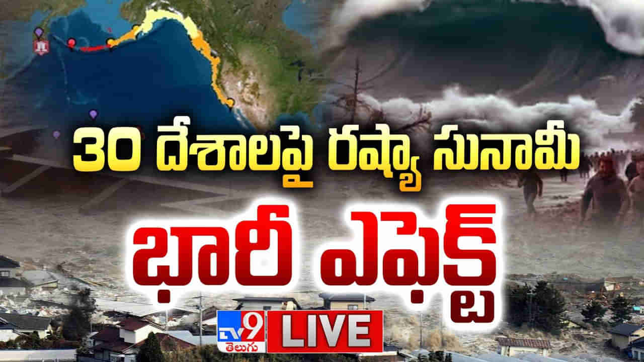 Tsunami Alert: ముప్పై దేశాలపై సునామి ఎఫెక్ట్... రష్యాలో భారీ భూకంపంతో విరుచుకుపడ్డ సునామీ