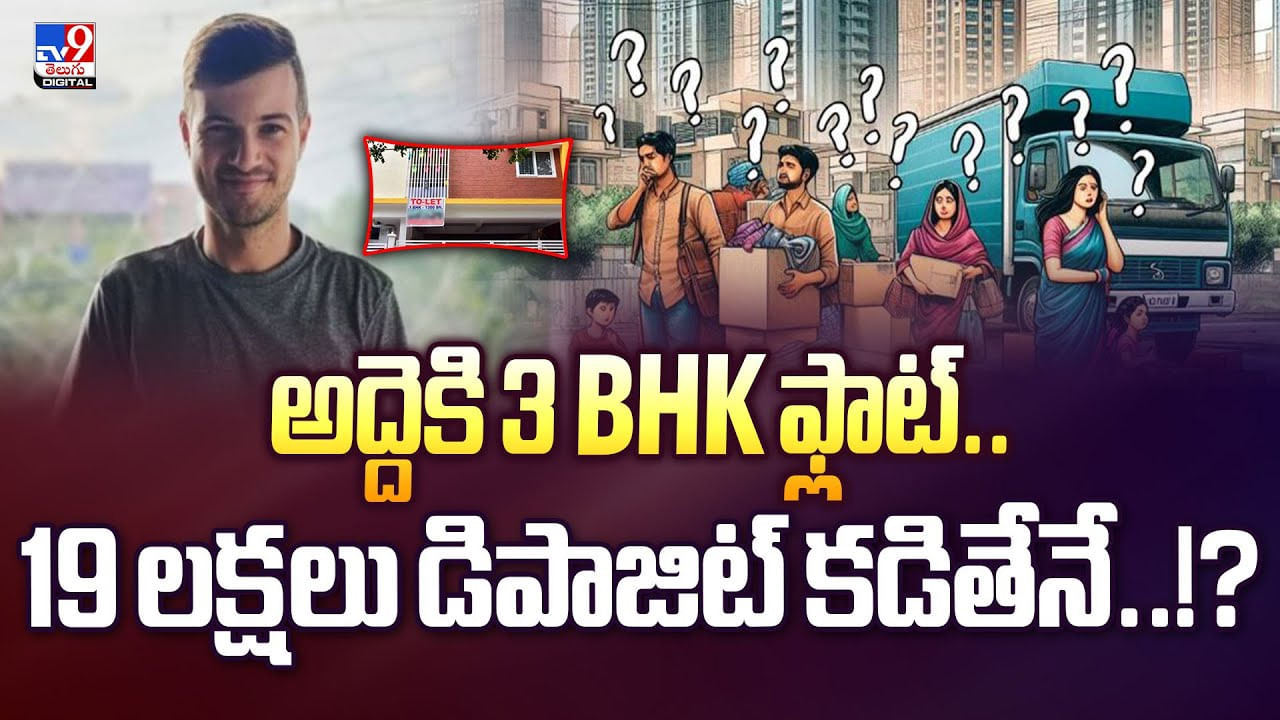 అద్దెకి 3 BHK ఫ్లాట్‌.. 19 లక్షలు డిపాజిట్ కడితేనే