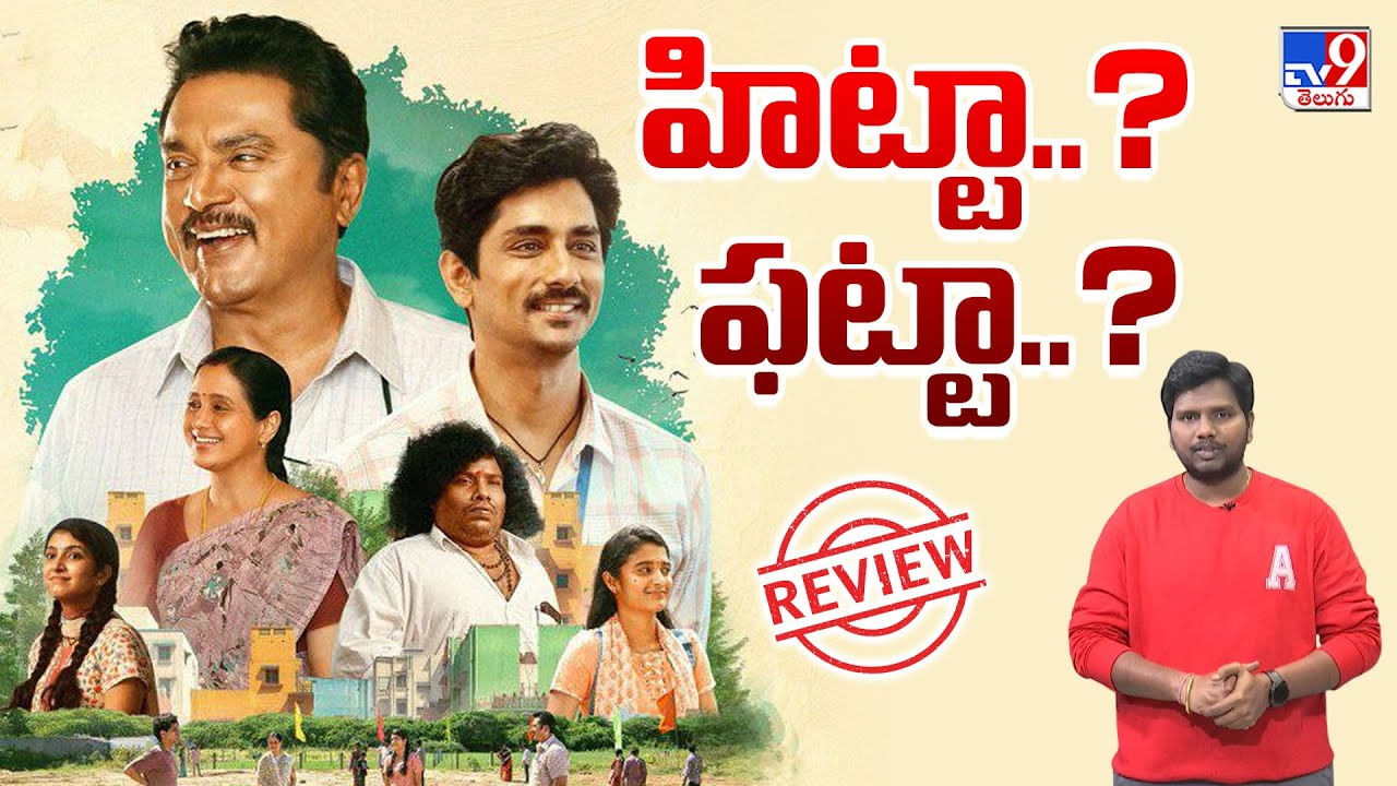3BHK Review: సిద్ధార్థ్‌ 3BHK రివ్యూ.. ఎమోషనల్‌ ఫ్యామిలీ డ్రామా ఆకట్టుకుందా