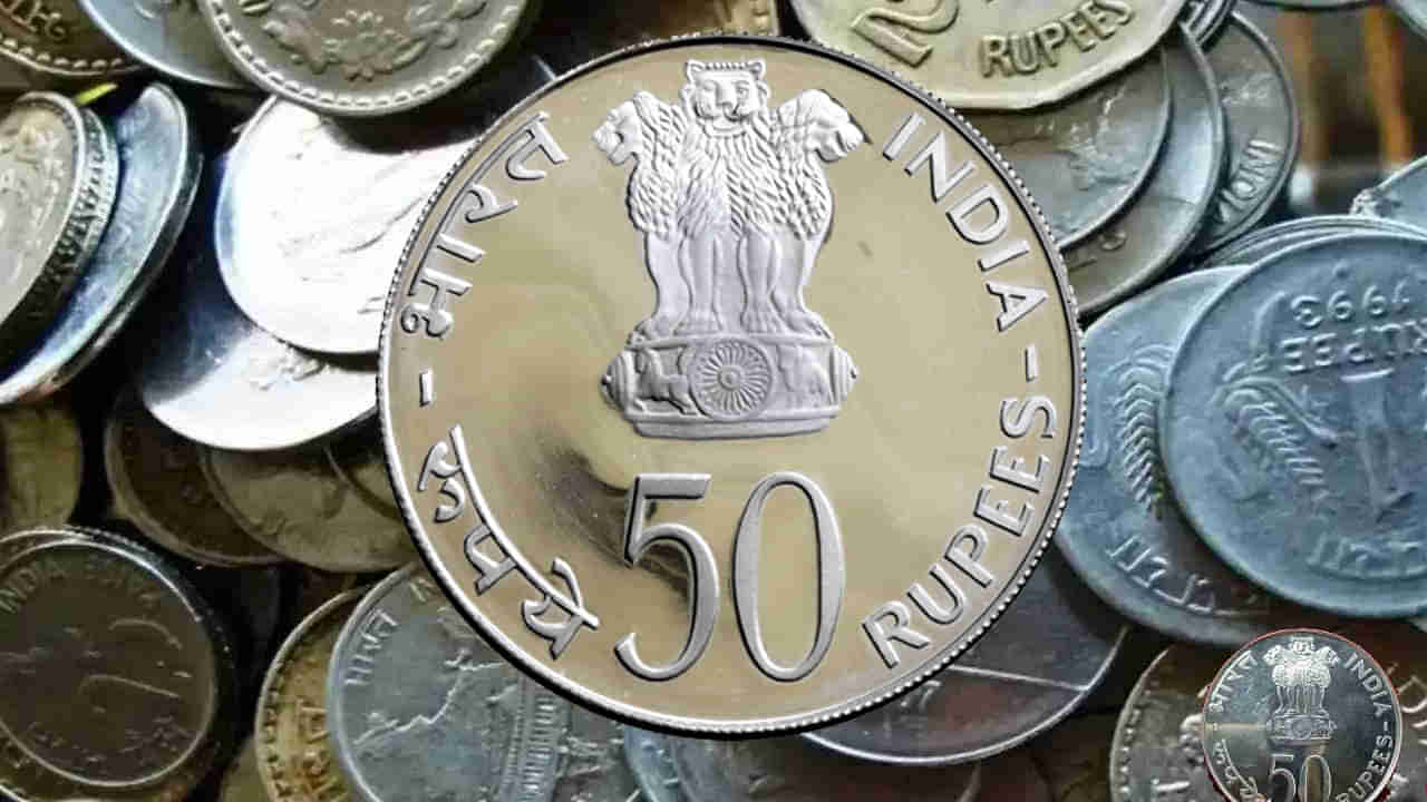 50 Rupees Coin: మార్కెట్లో రూ. 50 నాణెం వస్తుందా? కీలక ప్రకటన చేసిన కేంద్రం