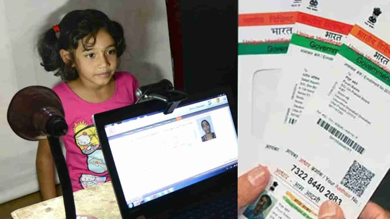 Aadhaar Update: హమ్మయ్య.. తల్లిదండ్రులకు పెద్ద తలనొప్పి తప్పినట్టే! ఇక పాఠశాలల్లోనే ఆధార్‌ అప్డేట్‌..!