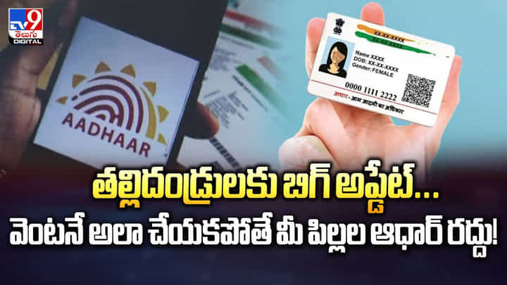 తల్లిదండ్రులకు బిగ్ అప్డేట్.. వెంటనే అలా చేయకపోతే మీ పిల్లల ఆధార్ రద్దు! తల్లిదండ్రులకు బిగ్ అప్డేట్.. వెంటనే అలా చేయకపోతే మీ పిల్లల ఆధార్ రద్దు!