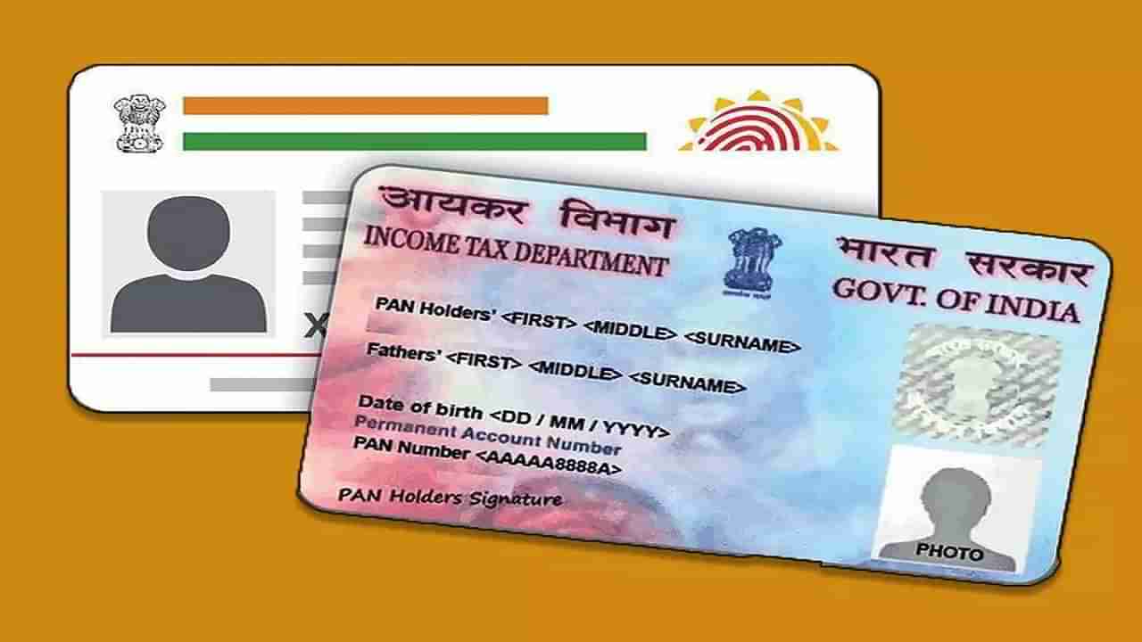 Pan Cards: పాన్ కార్డు కావాలంటే ఆధార్ కార్డు కావాల్సిందే.. అమల్లోకి కీలక నిబంధనలు