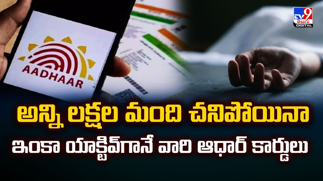 అన్ని లక్షల మంది చనిపోయినా ఇంకా యాక్టివ్‌గానే వారి ఆధార్ కార్డులు