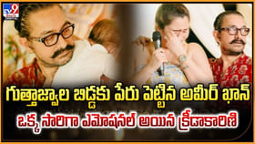 గుత్తాజ్వాల బిడ్డకు పేరు పెట్టిన అమీర్ ఖాన్.. గుత్తాజ్వాల బిడ్డకు పేరు పెట్టిన అమీర్ ఖాన్..