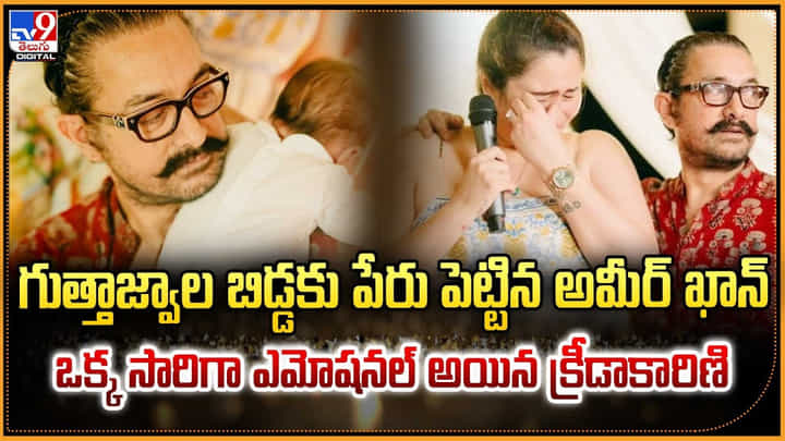 గుత్తాజ్వాల బిడ్డకు పేరు పెట్టిన అమీర్ ఖాన్.. ఒక్క సారిగా ఎమోషనల్ అయిన క్రీడాకారిణి గుత్తాజ్వాల బిడ్డకు పేరు పెట్టిన అమీర్ ఖాన్.. ఒక్క సారిగా ఎమోషనల్ అయిన క్రీడాకారిణి