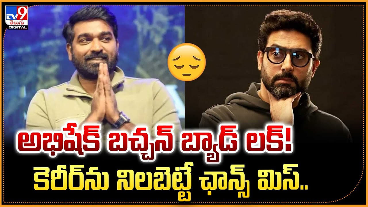 అభిషేక్ బచ్చన్ బ్యాడ్ లక్‌ !! కెరీర్‌ను నిలబెట్టే ఛాన్స్‌ మిస్..