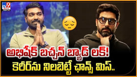 అభిషేక్ బచ్చన్ బ్యాడ్ లక్ !! కెరీర్ను నిలబెట్టే ఛాన్స్ మిస్.. అభిషేక్ బచ్చన్ బ్యాడ్ లక్ !! కెరీర్ను నిలబెట్టే ఛాన్స్ మిస్..
