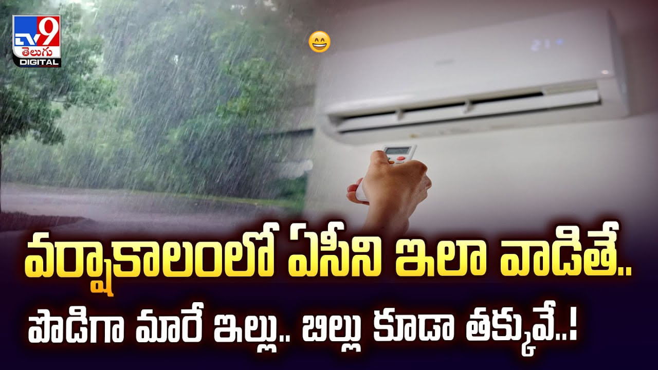 వర్షాకాలంలో ఏసీని ఇలా వాడితే.. పొడిగా మారే ఇల్లు..