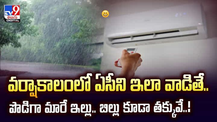 వర్షాకాలంలో ఏసీని ఇలా వాడితే.. పొడిగా మారే ఇల్లు.. వర్షాకాలంలో ఏసీని ఇలా వాడితే.. పొడిగా మారే ఇల్లు..