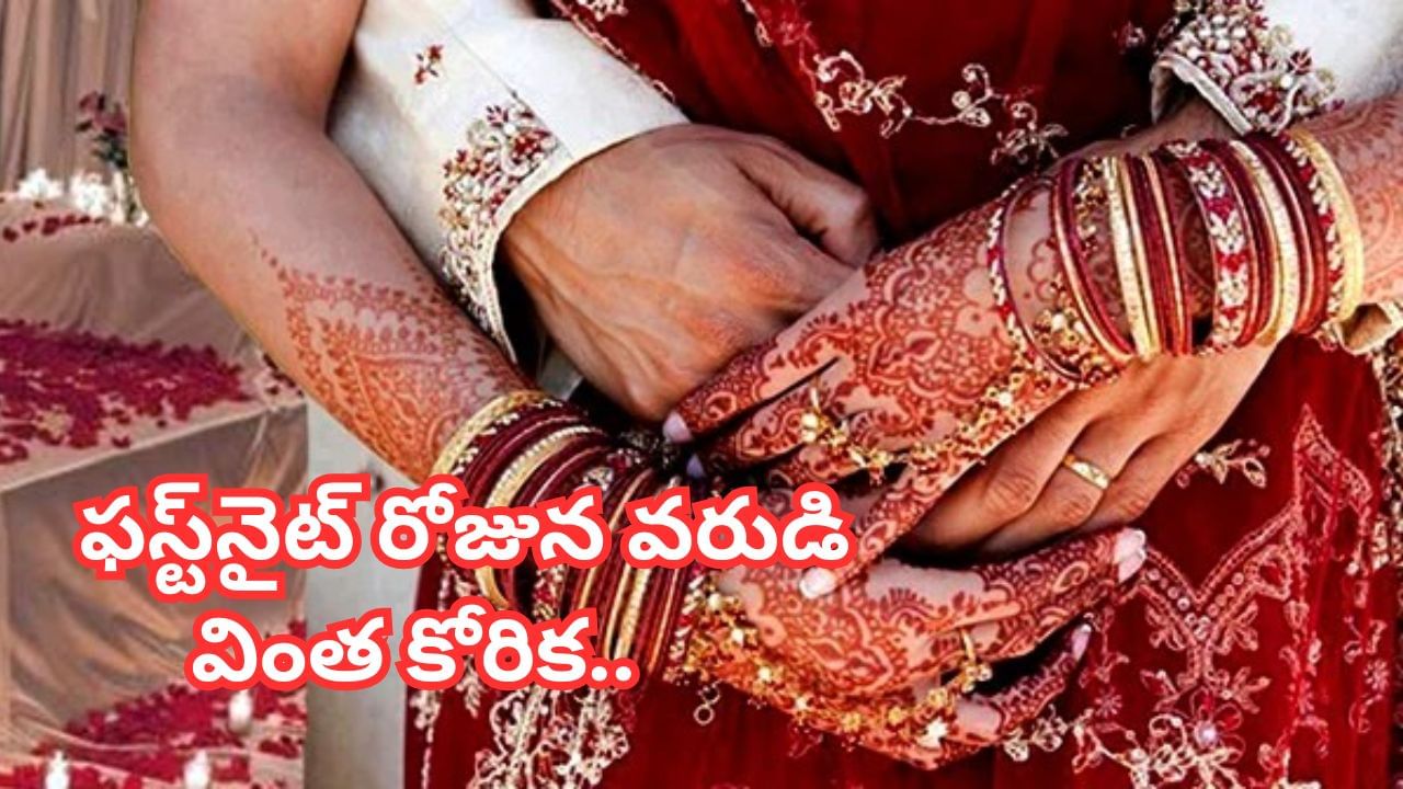 ఫస్ట్నైట్ రోజున వరుడి వింత కోరిక.. దెబ్బకు బిత్తరపోయిన నవవధువు.. ఆపై జరిగిందిదే