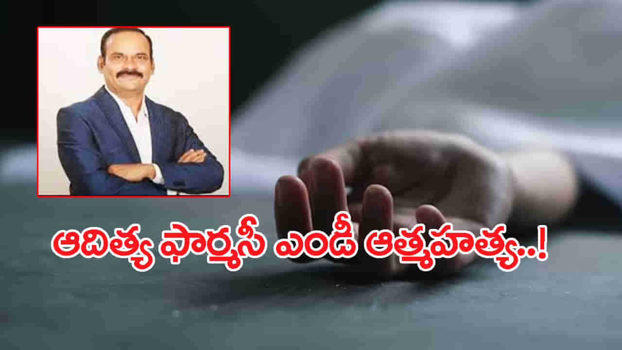 Narasimha Murthy Raju: ఆదిత్య ఫార్మసీ ఎండీ నరసింహమూర్తిరాజు సూసైడ్‌..! ఏం జరిగిందో..?