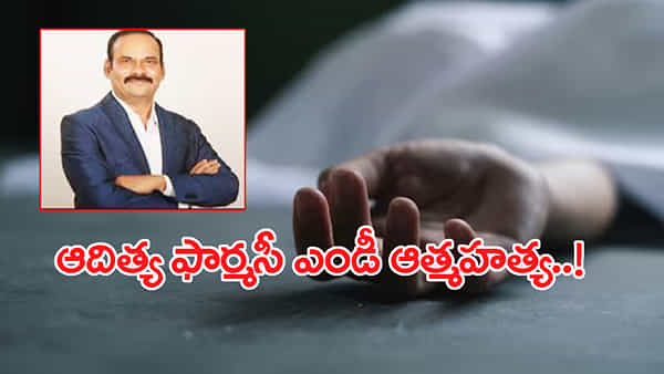 Narasimha Murthy Raju: ఆదిత్య ఫార్మసీ ఎండీ నరసింహమూర్తిరాజు సూసైడ్..! ఏం జరిగిందో..?