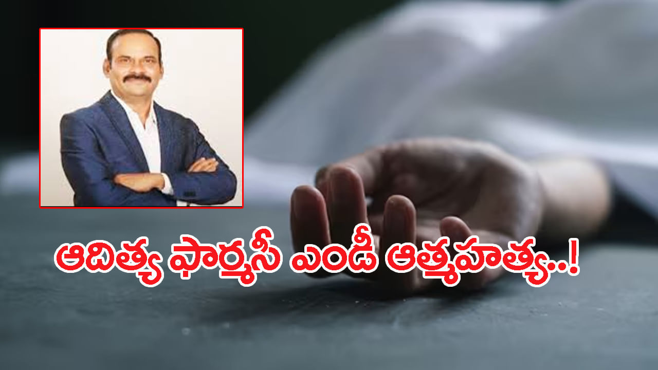 Narasimha Murthy Raju: ఆదిత్య ఫార్మసీ ఎండీ నరసింహమూర్తిరాజు సూసైడ్..! ఏం జరిగిందో..?