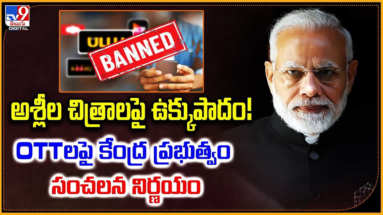 అశ్లీల చిత్రాలపై ఉక్కుపాదం! OTTలపై కేంద్ర ప్రభుత్వం సంచలన నిర్ణయం