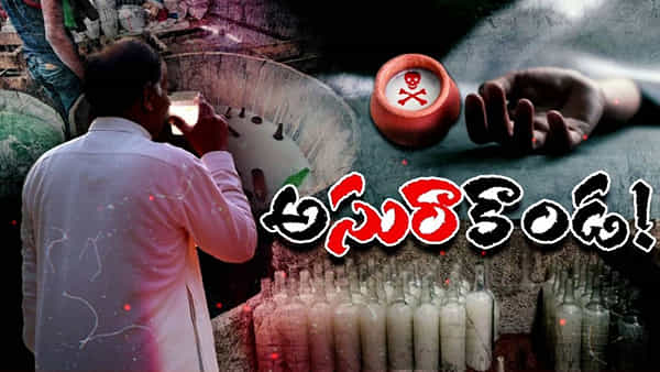 Adulterated Toddy: కల్తీ కల్లు సేవనం - గంజాయి, డ్రగ్స్కు మించిన వ్యసనం!