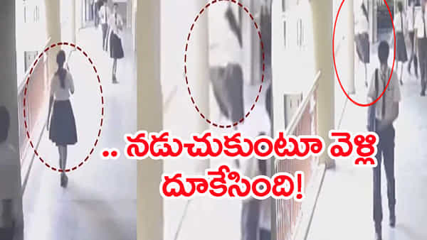Watch Video: స్కూల్ కారిడర్లో కీస్ తిప్పుతూ నడుచుకుంటూ వెళ్తున్న 10th క్లాస్ బాలిక.. అంతలో ఊహించని సీన్!