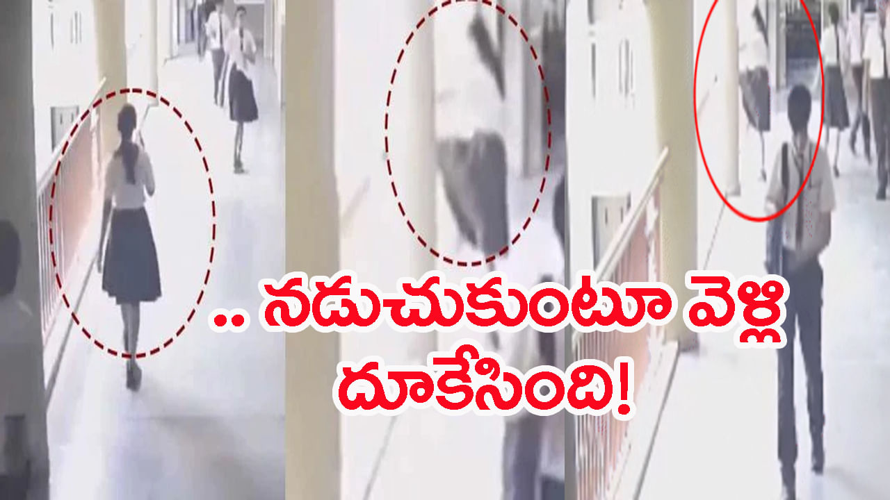 Watch Video: స్కూల్‌ కారిడర్‌లో 'కీ'స్‌ తిప్పుతూ నడుచుకుంటూ వెళ్తున్న 10th క్లాస్‌ బాలిక.. అంతలో ఊహించని సీన్‌!