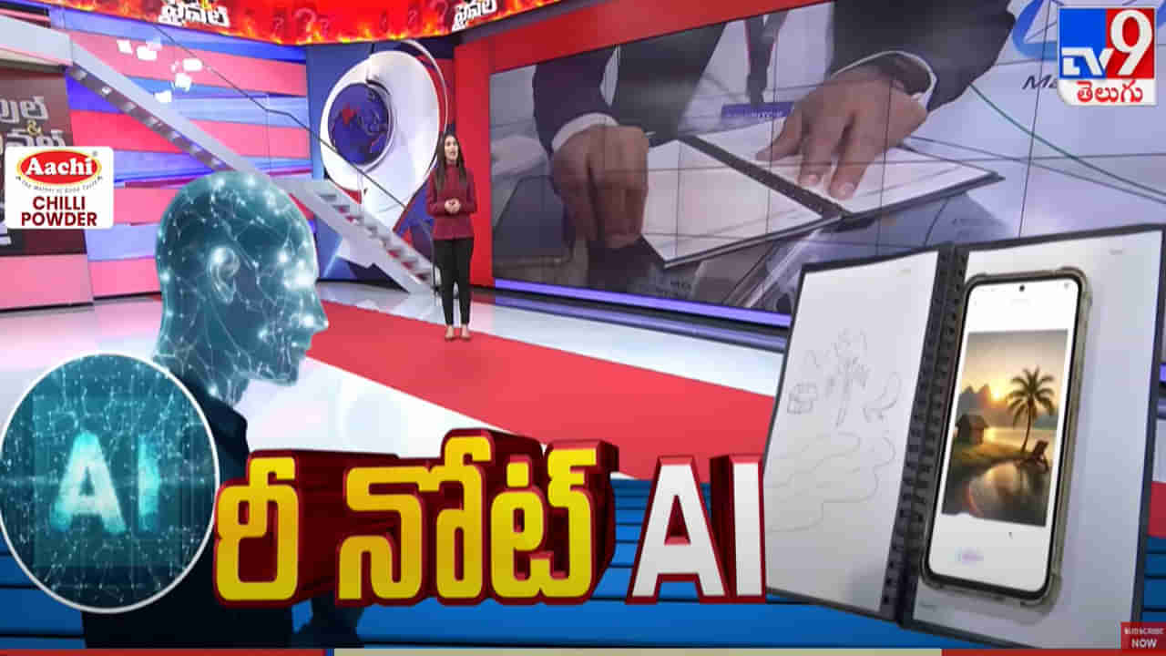 Smart AI Notebook: హైదరాబాద్ టెకీల అద్భుత సృష్టి.. అందుబాటులోకి AI నోట్‌బుక్‌.. ధర ఎంతో తెలిసా?