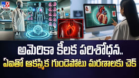 అమెరికా కీలక పరిశోధన.. ఏఐతో ఆకస్మిక గుండెపోటు మరణాలకు చెక్ అమెరికా కీలక పరిశోధన.. ఏఐతో ఆకస్మిక గుండెపోటు మరణాలకు చెక్