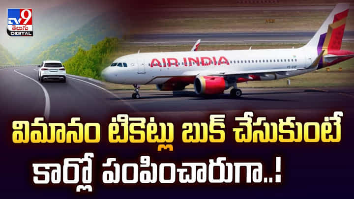 ఇదేంట్రా అయ్యా.. బుక్ చేసుకుంది విమానం టికెట్లు.. పంపింది మాత్రం కార్లో.. ఇదేంట్రా అయ్యా.. బుక్ చేసుకుంది విమానం టికెట్లు.. పంపింది మాత్రం కార్లో..