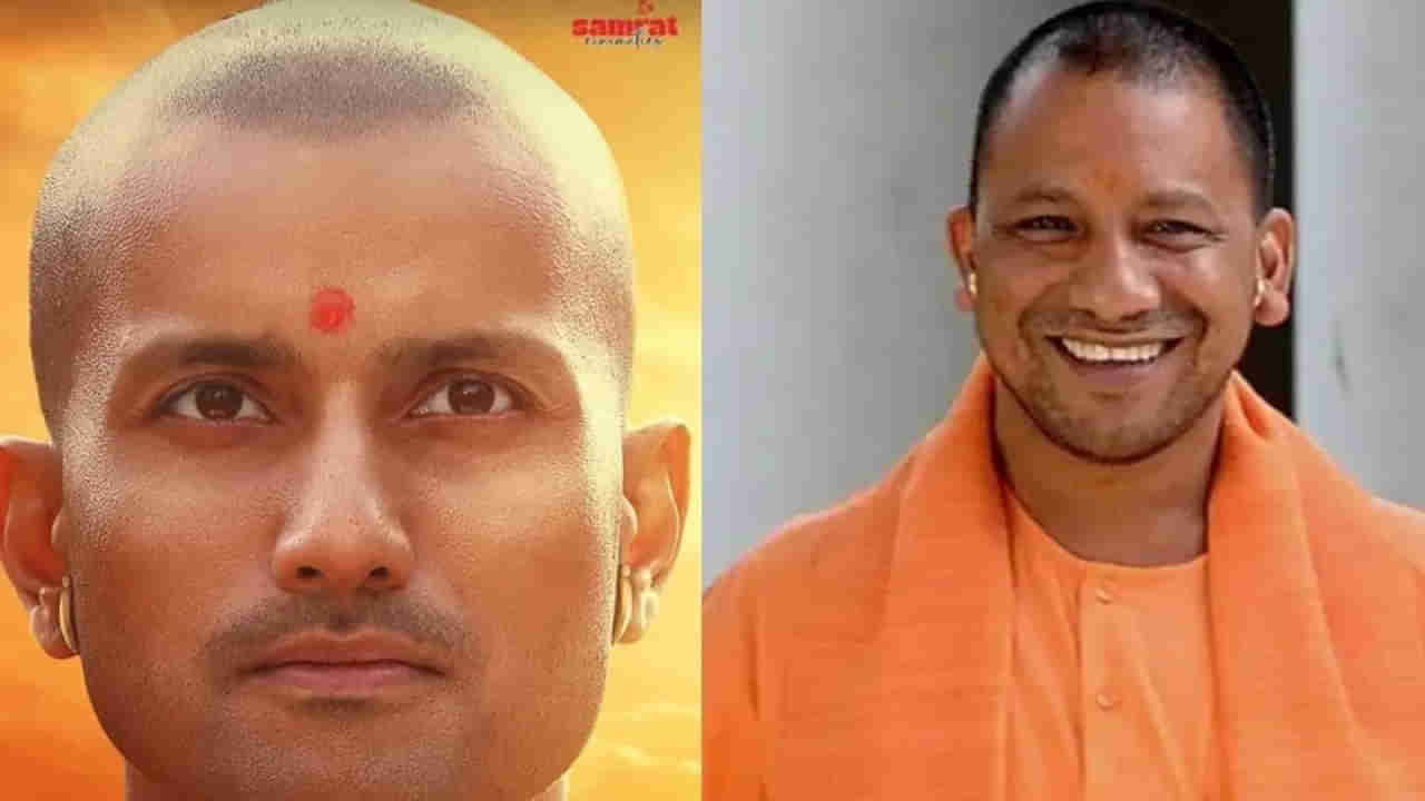 Yogi Adityanath: యూపీ సీఎం యోగి ఆదిత్య నాథ్ బయోపిక్ రిలీజ్‌.. హైకోర్టు సంచలన ఆదేశాలు