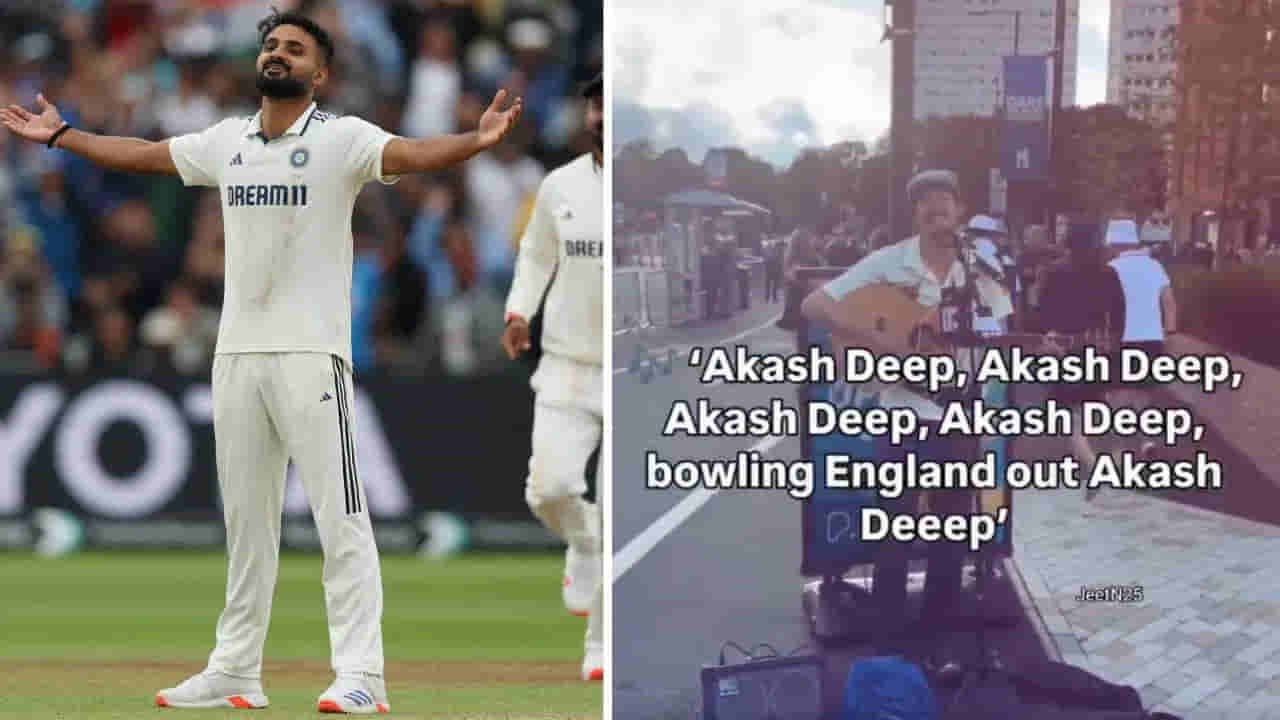 Video: ఇంగ్లండ్ వెన్ను విరిచాడని.. బర్మింగ్హామ్ వీధుల్లో ఆకాష్ దీప్పై పాట.. అసలైన విక్టరీ ఇదేనంటోన్న ఫ్యాన్స్